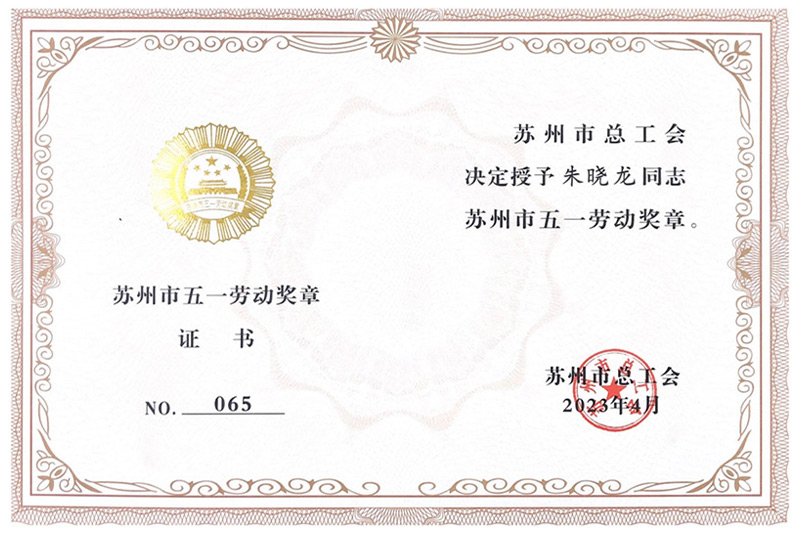 我公司朱晓龙同志荣获“苏州市五一劳动奖章”